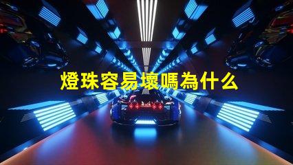 燈珠容易壞嗎為什么 燈珠容易壞是什么情況